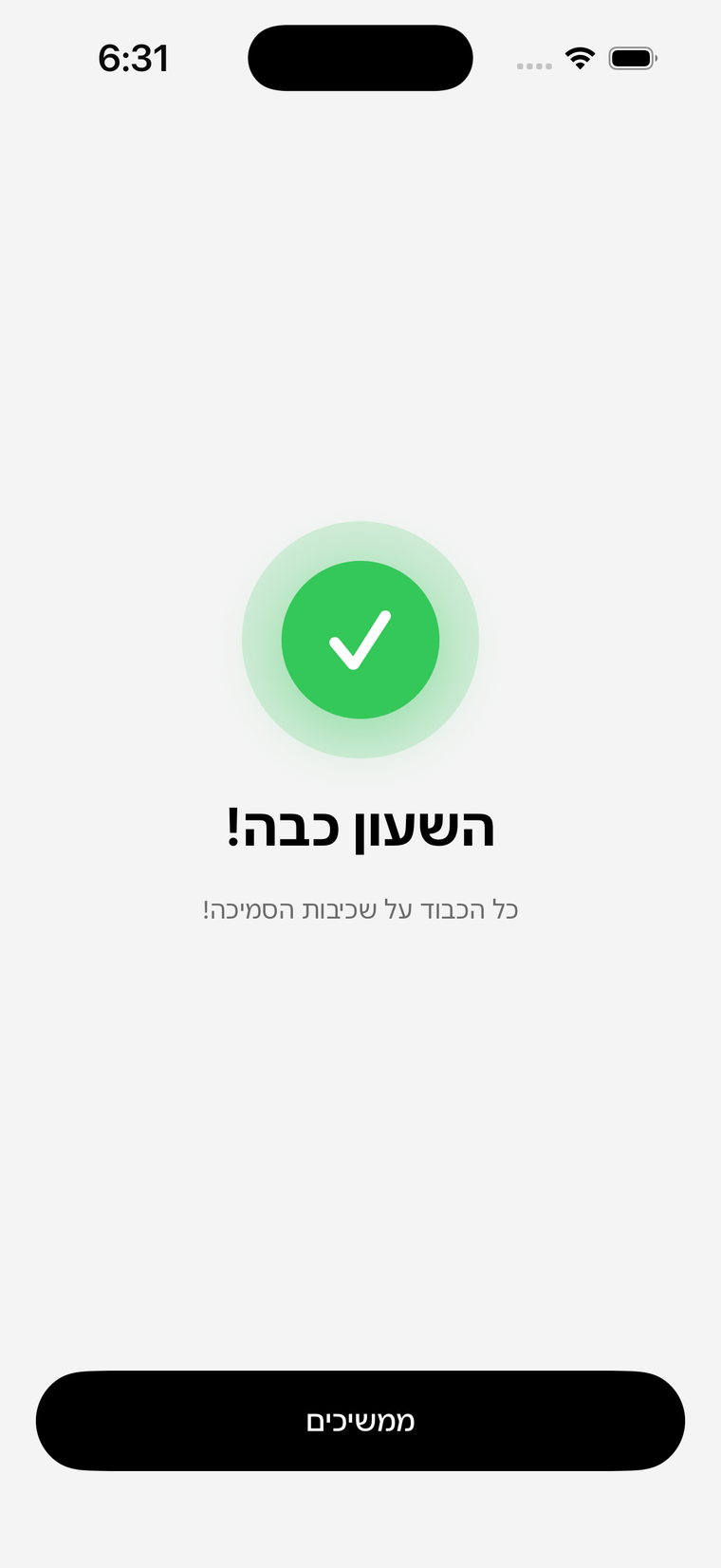 מסך אישור — השעון כבה אחרי השלמת המשימה